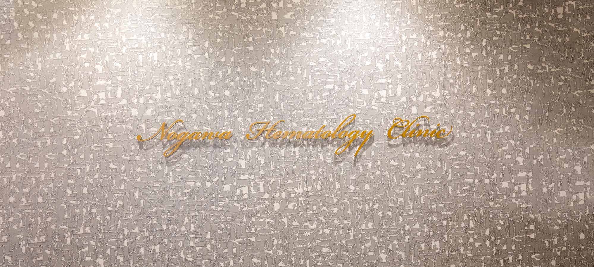 クリニック看板